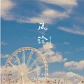 李若冰 - 回忆学堂 (with J-Quich)