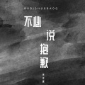 黄董艺 - 不必说抱歉