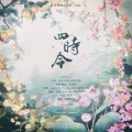 易晨、清殷sain - 四时令