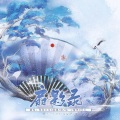 絶、瑶一、璇珠 - 扇影录