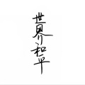 Angel小鸣、READON - 世界和平