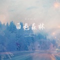赤城青木 - 白色物语