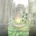 成蹊、李鹤之、龙虎LH、东行三千、芊狸koi - 浪漫英雄主义（全女声）