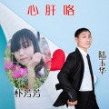陆玉华 - 心肝咯