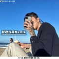 甘孜六哥 - 魅力电摆