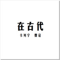 李琛 - B06-党派我来塘村工作