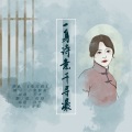 柏凝 - 一身诗意千寻瀑