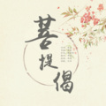 柏凝 - 菩提偈