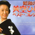 美空ひばり - 舟唄