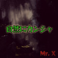 Mr. X - 自然にカンシャ (Explicit)