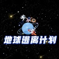 米粒 - 地球逃离计划