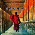 王盛智 - 《梦回故里》词：董贵军 曲：北枫 唱：北枫mix