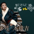 多哇.本措 - 相融以沫