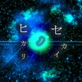 Tatsu_P - ヒカリノセカイ