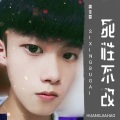 黄董艺 - 死性不改