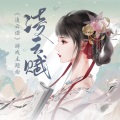 凌若、周果亦 - 凌云赋