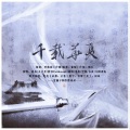 尚辰、葡陌、昱歌、妙吾、空瓶、言吾w_、大团香也、不是更漏子 - 千载华夏