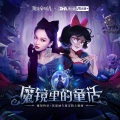 张韶涵 - 魔镜里的童话