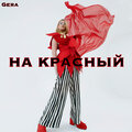 Gera - На красный