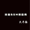 抖音BGM供应商 - 深水炸弹