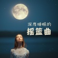 好好睡 - 宝宝的睡眠