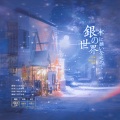 镜夏希、自由 - 銀の世界に願いを込めて (向银色世界许愿)