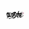 炫迈妹 - 回马枪 (416女团版)
