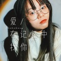 Akakakary - 爱在记忆中找你 (国粤版)