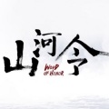 摩登兄弟刘宇宁 - 天问