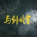 景明、一只短腿猫 - 与剑同书