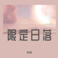 裴知恩 - 都市丽人生存报告