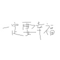 所长抖肩笑 - 一定要幸福