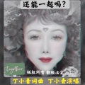 丁小青 - 在一起？