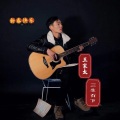 王家太 - 阿哥阿妹