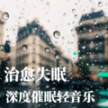 安心音乐 - 打雷下雨的声音-治疗失眠的深度催眠轻音乐
