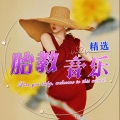 乐蒽 - [胎教] 阿尔法胎教音乐第43首