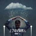 猜猜猜oοО - 上了年纪的男人