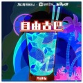 马诗怡 - 自由古巴DJ版