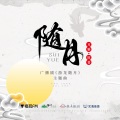 海疼er - 随月