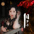 陈娇 - 旧梦长