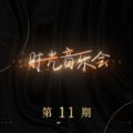 林志炫、周传雄 - 记事本