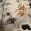 三先生、凌儿 - 狂徒