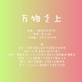 镜夏希 - 万物之上 (原曲:糖果色恋爱学)