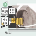 DJ晓枫 - [留声机](后继者）任然：人来人往之中，谁成为了谁的后继者