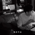高进 - 失格