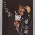 魏永邱 - 我干杯你随意