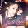 夏花-魏奇奇 - Shock Girl