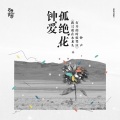 钟声 - 我只敢在水龙头打开的时候哭泣