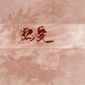-ERROR5、化十、犬系咩咩、叶韶雪、Hui - 热爱