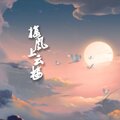 云寒舟 - 太阳 (Demo)